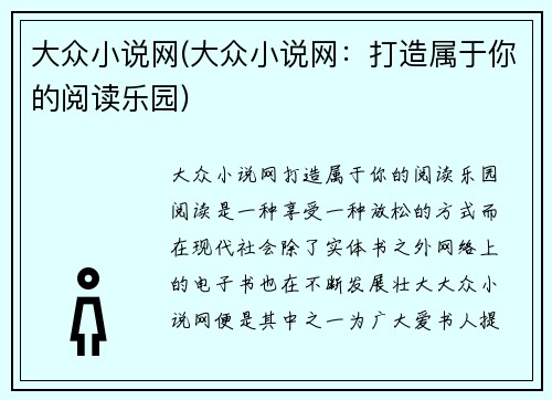 大众小说网(大众小说网：打造属于你的阅读乐园)