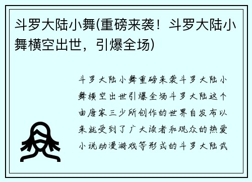 斗罗大陆小舞(重磅来袭！斗罗大陆小舞横空出世，引爆全场)