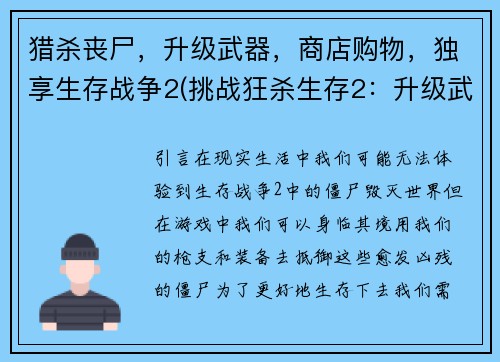 猎杀丧尸，升级武器，商店购物，独享生存战争2(挑战狂杀生存2：升级武器、商店购物，挑战更多恐怖丧尸！)