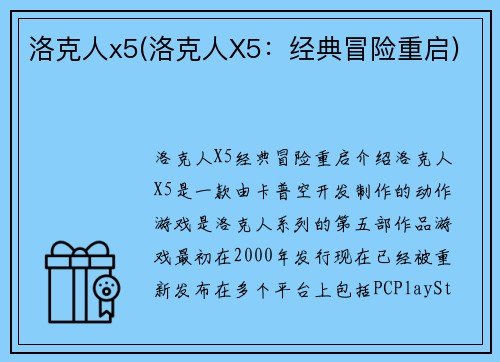 洛克人x5(洛克人X5：经典冒险重启)