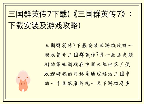 三国群英传7下载(《三国群英传7》：下载安装及游戏攻略)