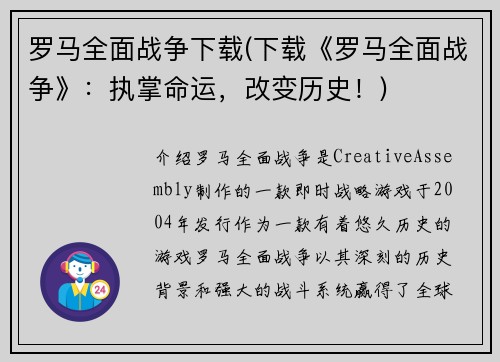 罗马全面战争下载(下载《罗马全面战争》：执掌命运，改变历史！)