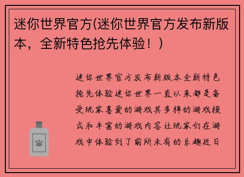 迷你世界官方(迷你世界官方发布新版本，全新特色抢先体验！)