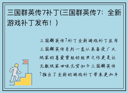 三国群英传7补丁(三国群英传7：全新游戏补丁发布！)