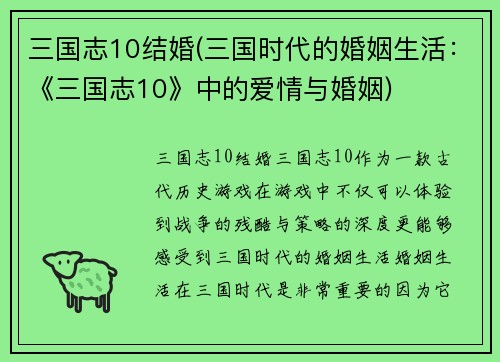 三国志10结婚(三国时代的婚姻生活：《三国志10》中的爱情与婚姻)