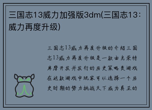 三国志13威力加强版3dm(三国志13：威力再度升级)