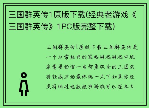 三国群英传1原版下载(经典老游戏《三国群英传》1PC版完整下载)