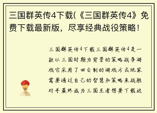 三国群英传4下载(《三国群英传4》免费下载最新版，尽享经典战役策略！)