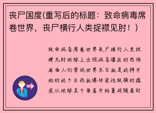 丧尸国度(重写后的标题：致命病毒席卷世界，丧尸横行人类捉襟见肘！)