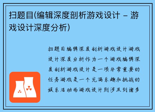 扫题目(编辑深度剖析游戏设计 - 游戏设计深度分析)