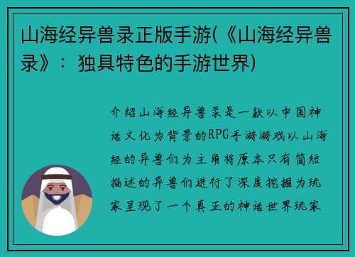 山海经异兽录正版手游(《山海经异兽录》：独具特色的手游世界)