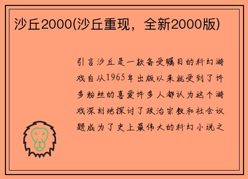 沙丘2000(沙丘重现，全新2000版)