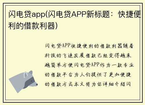 闪电贷app(闪电贷APP新标题：快捷便利的借款利器)