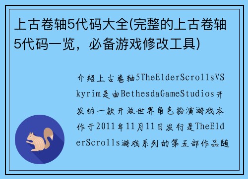 上古卷轴5代码大全(完整的上古卷轴5代码一览，必备游戏修改工具)