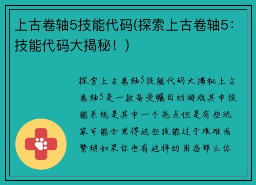 上古卷轴5技能代码(探索上古卷轴5：技能代码大揭秘！)