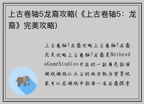 上古卷轴5龙裔攻略(《上古卷轴5：龙裔》完美攻略)