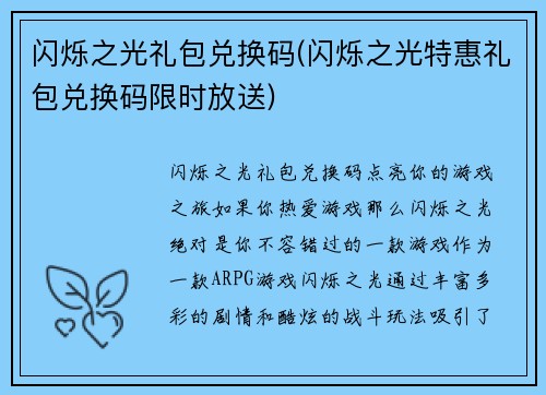 闪烁之光礼包兑换码(闪烁之光特惠礼包兑换码限时放送)