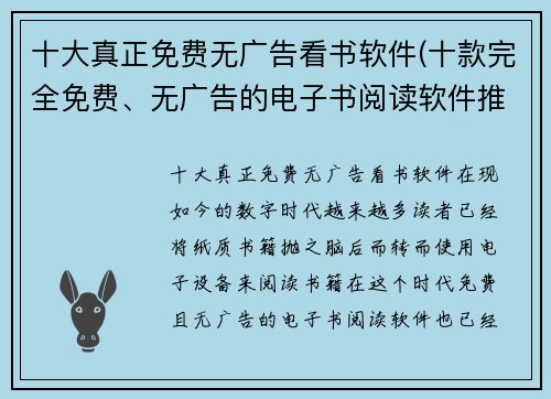 十大真正免费无广告看书软件(十款完全免费、无广告的电子书阅读软件推荐)