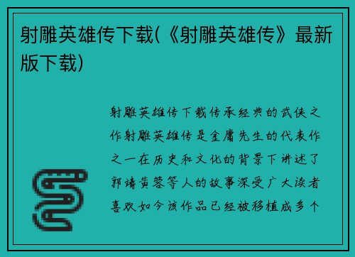 射雕英雄传下载(《射雕英雄传》最新版下载)