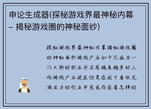 申论生成器(探秘游戏界最神秘内幕 - 揭秘游戏圈的神秘面纱)