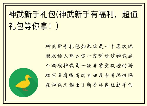 神武新手礼包(神武新手有福利，超值礼包等你拿！)