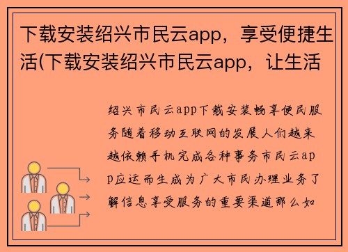 下载安装绍兴市民云app，享受便捷生活(下载安装绍兴市民云app，让生活更便捷——关于绍兴市民云app的使用攻略)