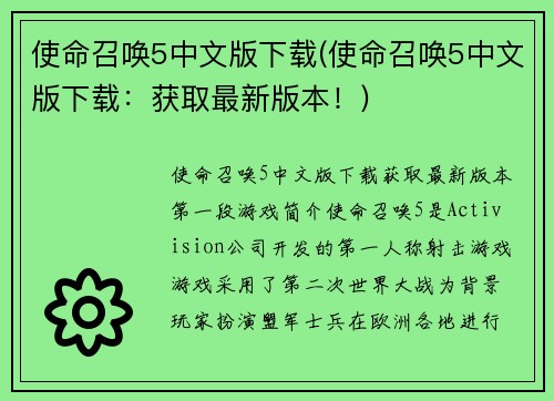 使命召唤5中文版下载(使命召唤5中文版下载：获取最新版本！)